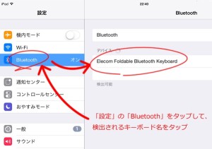 iPadにBluetoothキーボードを接続するやり方01