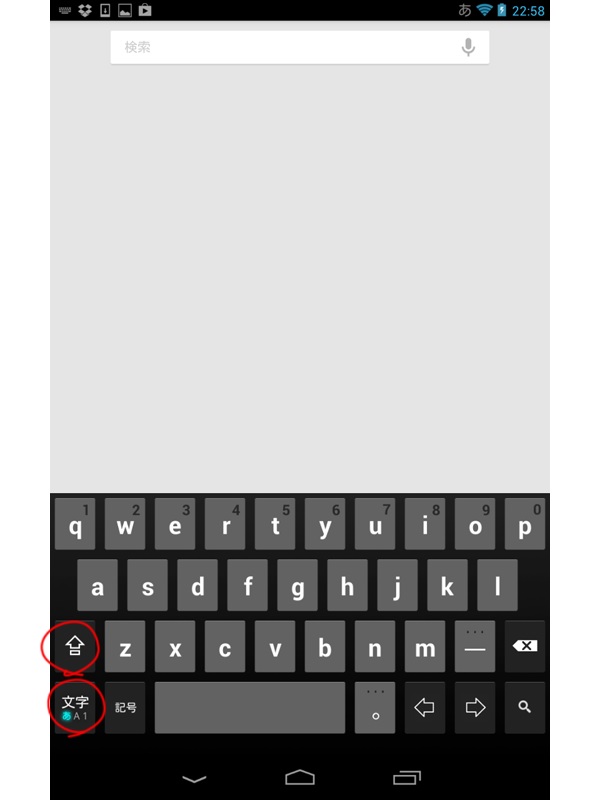 Nexus7のqwertyキーボード状態で、日本語/英語/数字の打ち方