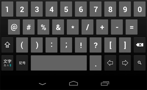 Nexus7のqwertyキーボード状態で、日本語/英語/数字の打ち方05