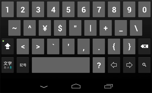 Nexus7のqwertyキーボード状態で、日本語/英語/数字の打ち方06
