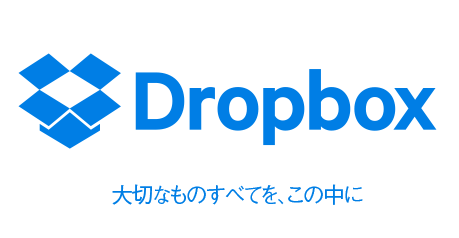 どこでもデータを管理できるクラウドストレージサービス「DropBox」は、ソースネクストの長期プランがお得！
